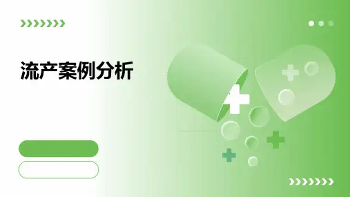 《流产案例分析》课件