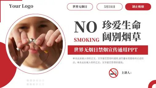 世界无烟日禁烟控烟教育宣传通用PPT模板