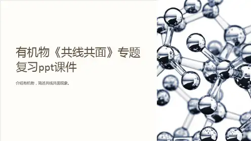 有机物《共线共面》专题复习课件