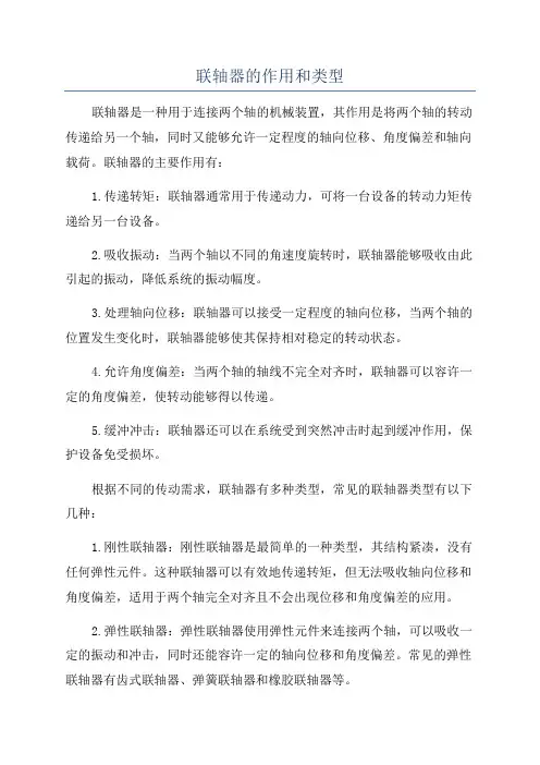 联轴器的作用和类型