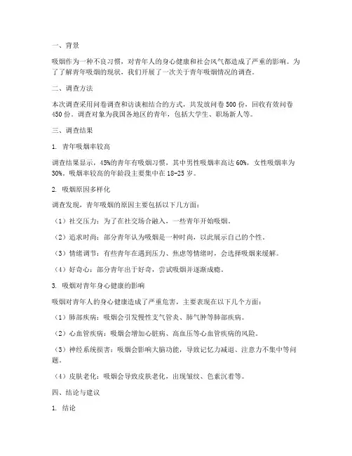 青年吸烟情况报告
