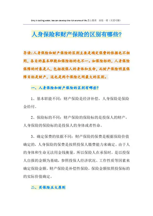 人身保险和财产保险的区别有哪些-