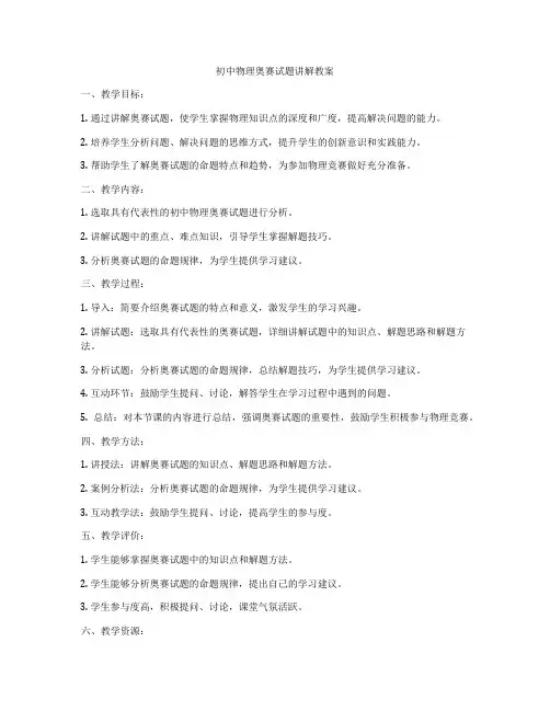 初中物理奥赛试题讲解教案