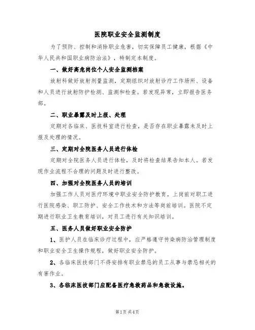 医院职业安全监测制度(3篇)