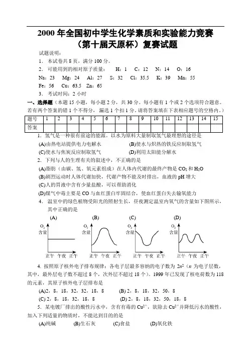 2000年全国初中学生化学素质和实验能力竞赛(第十届天原杯)复赛试题
