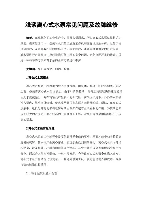 浅谈离心式水泵常见问题及故障维修