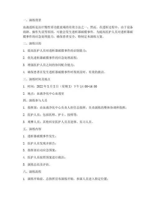 血透破膜的应急预案演练