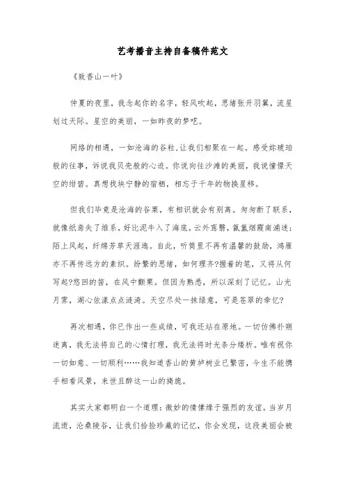 艺考播音主持自备稿件范文（二篇）