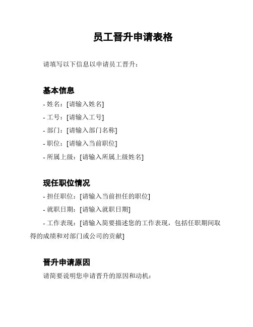 员工晋升申请表格