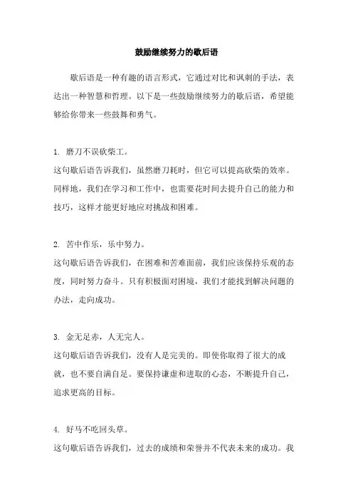 鼓励继续努力的歇后语