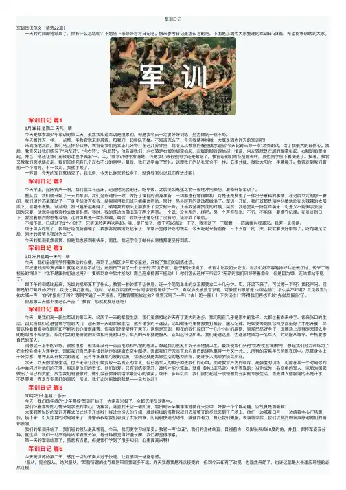 军训日记——精选推荐