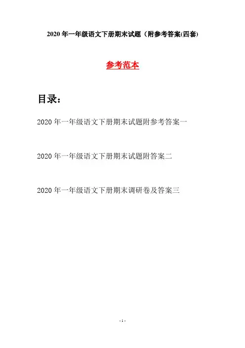 2020年一年级语文下册期末试题附参考答案(四套)