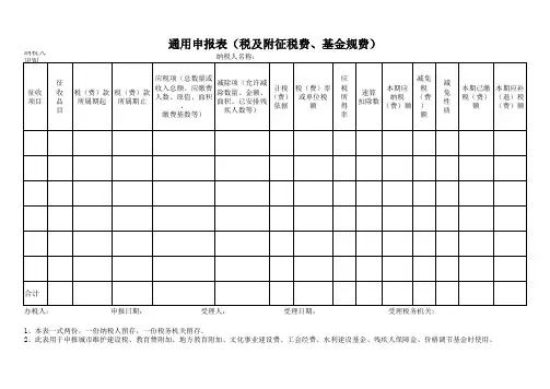 通用申报表(税及附征税费、基金规费)