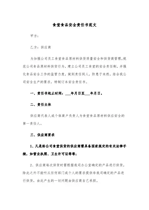 食堂食品安全责任书范文（2篇）