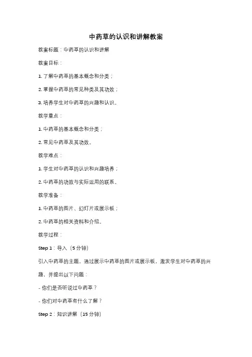 中药草的认识和讲解教案