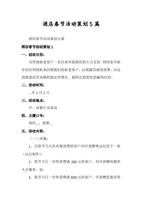 酒店春节活动策划5篇