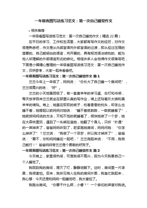 一年级看图写话练习范文：第一次自己睡觉作文