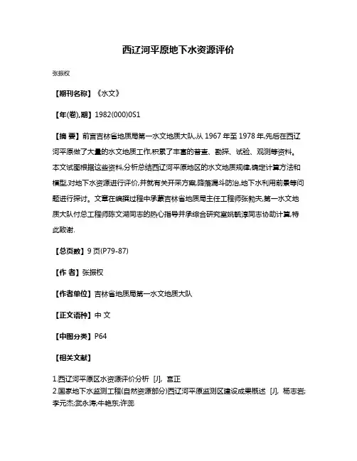 西辽河平原地下水资源评价