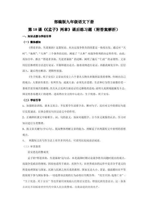 部编版九年级语文下册第18课《《孟子》两章》课后练习题(附答案解析)