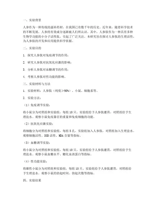 人参肽科研实验报告