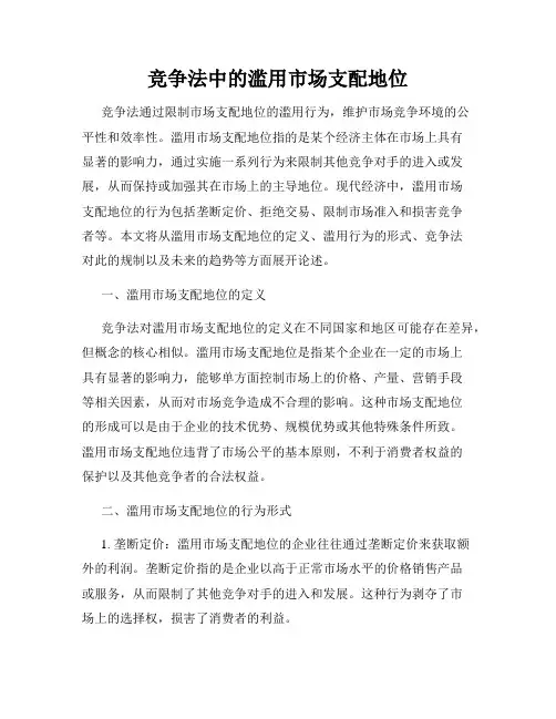 竞争法中的滥用市场支配地位