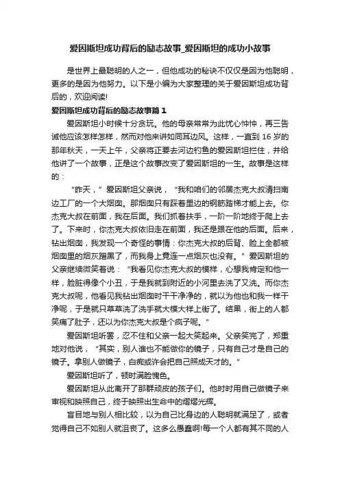 爱因斯坦成功背后的励志故事_爱因斯坦的成功小故事