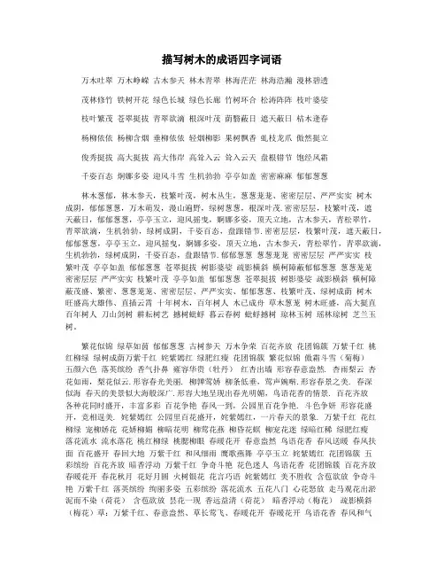 描写树木的成语四字词语