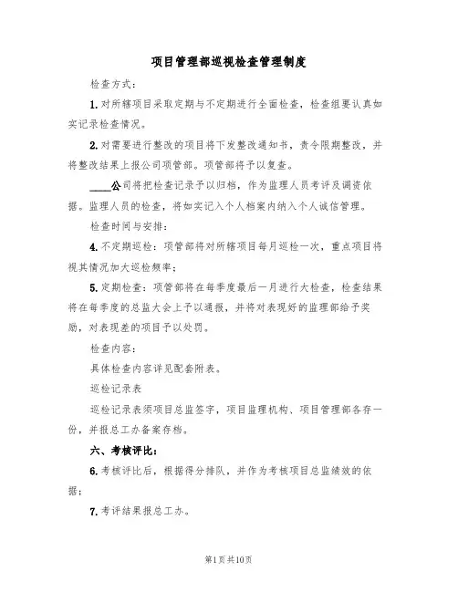 项目管理部巡视检查管理制度（5篇）