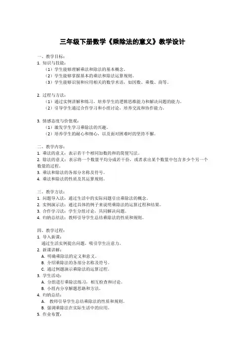四年级下册数学《乘除法的意义》教学设计
