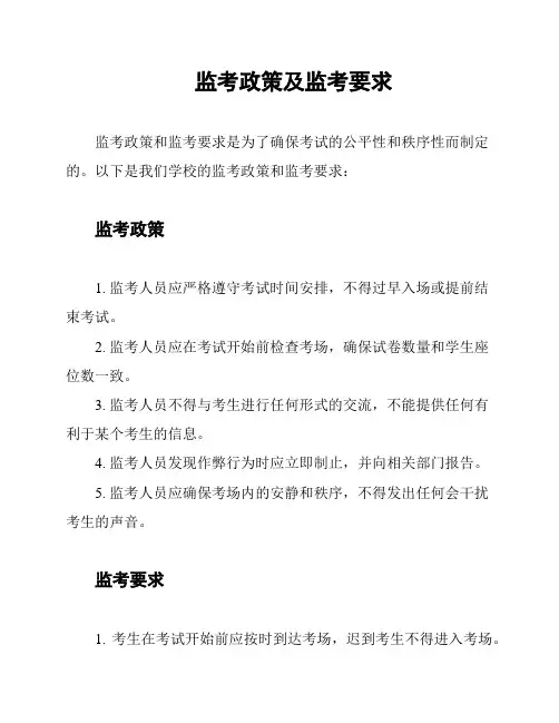 监考政策及监考要求