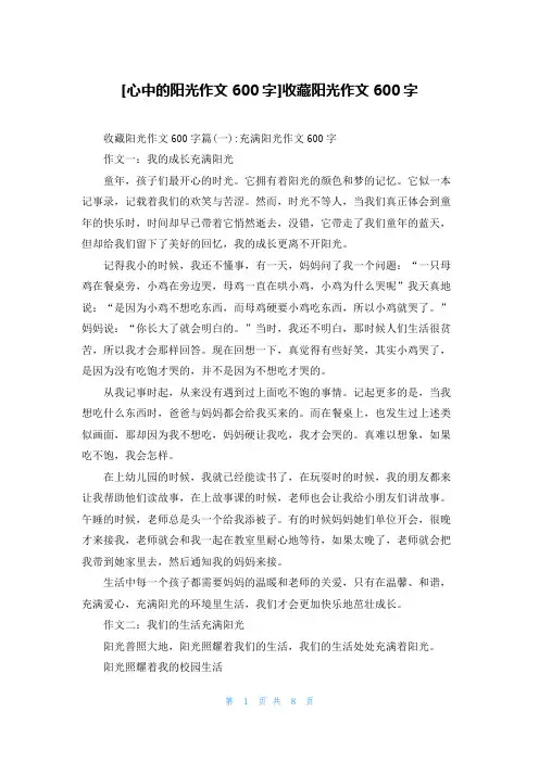 [心中的阳光作文600字]收藏阳光作文600字