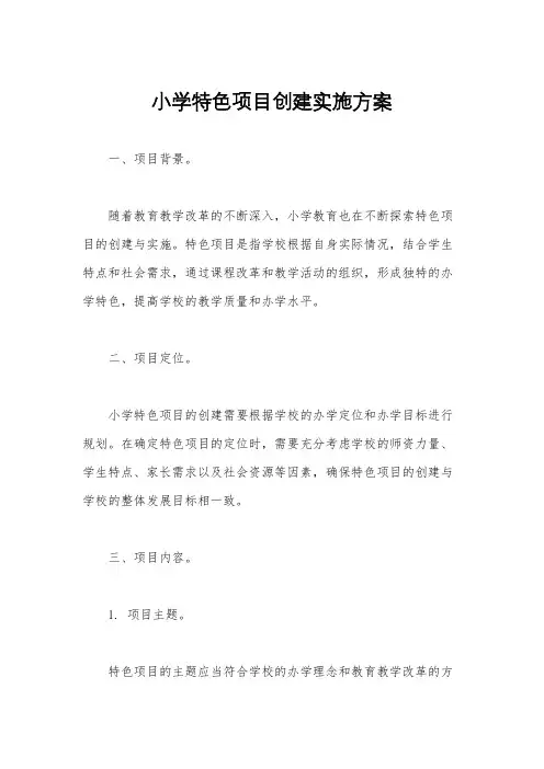 小学特色项目创建实施方案