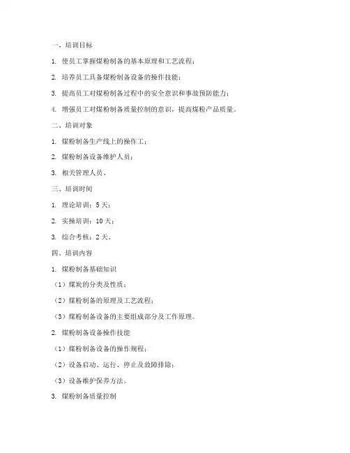 煤粉制备培训计划方案