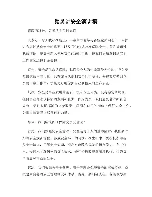 党员讲安全演讲稿