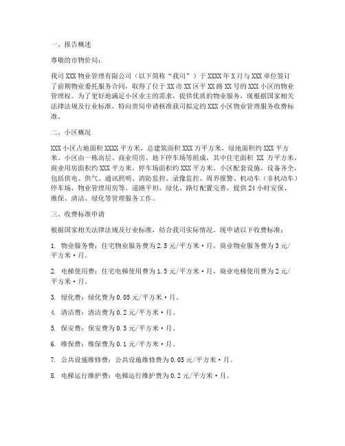 物业服务定价申请报告