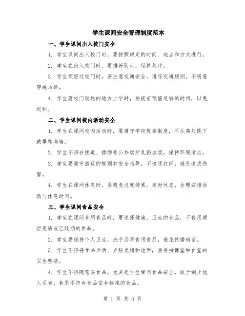 学生课间安全管理制度范本