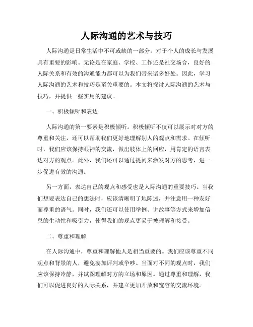 人际沟通的艺术与技巧