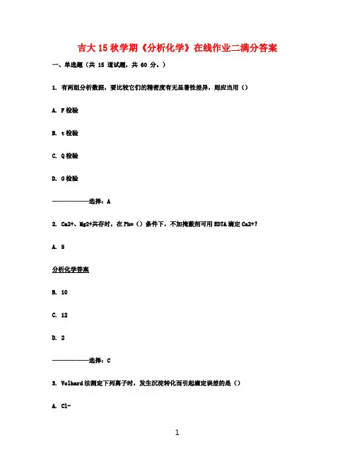 吉大15秋学期《分析化学》在线作业二满分答案