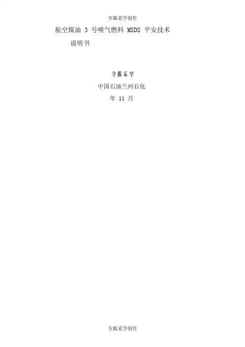 航空煤油MSDS安全技术说明书
