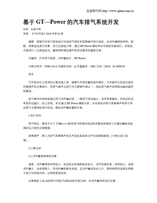 基于GT—Power的汽车排气系统开发