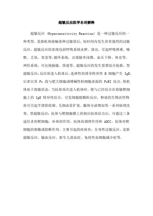 超敏反应医学名词解释