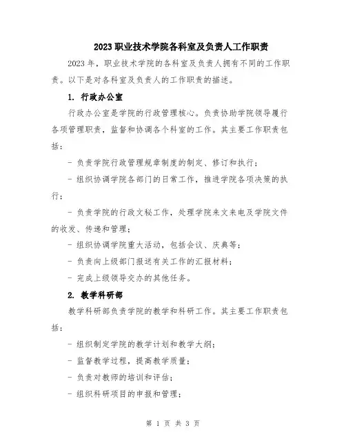 2023职业技术学院各科室及负责人工作职责