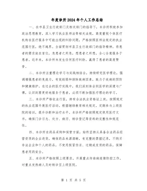 年度诊所2024年个人工作总结（3篇）