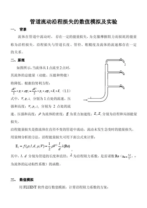 沿程损失的简单分析