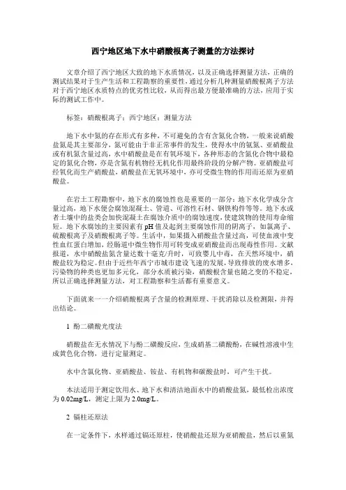 西宁地区地下水中硝酸根离子测量的方法探讨