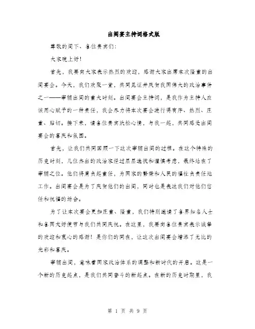 出阁宴主持词格式版（五篇）