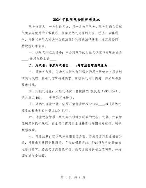 2024年供用气合同标准版本（四篇）