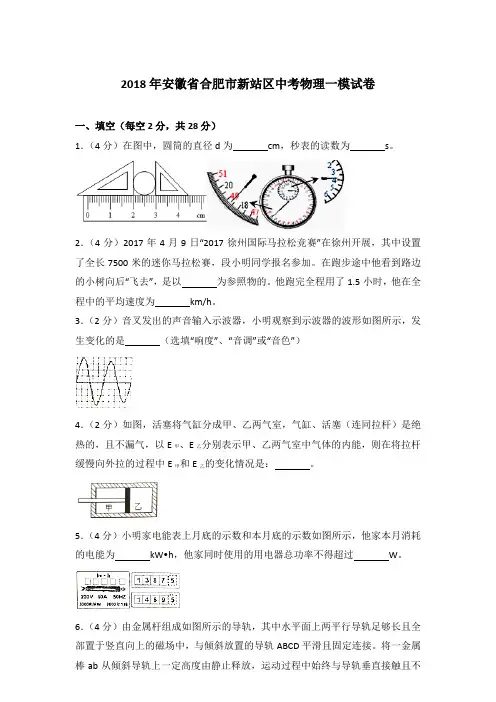 2018年安徽省合肥市新站区中考物理一模试卷含答案