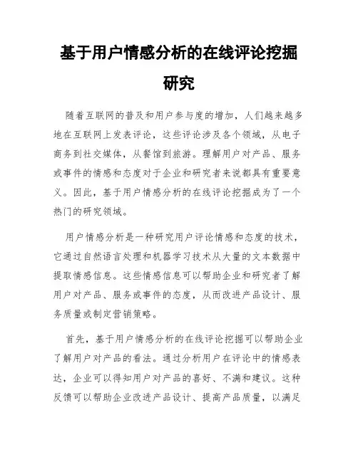 基于用户情感分析的在线评论挖掘研究