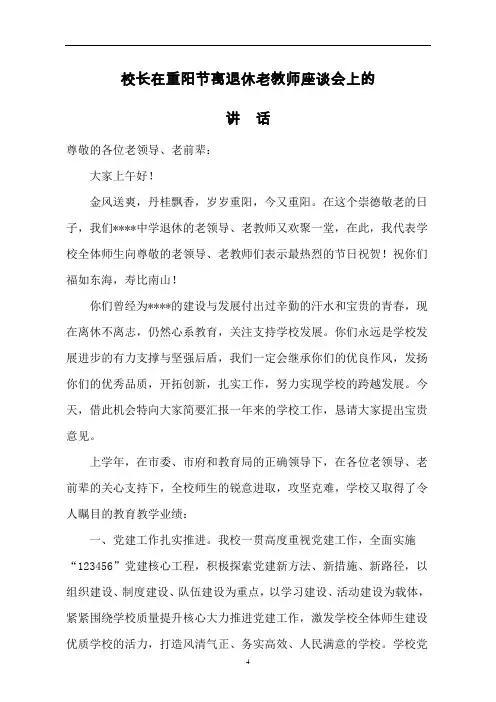 校长在重阳节离退休老教师座谈会上的讲话